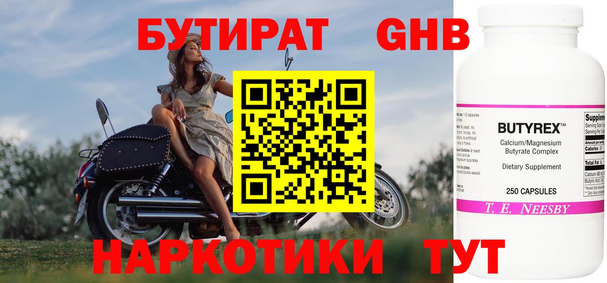 Бутират  БУТИРАТ GHB  Вход с VPN  Наро-Фоминск 