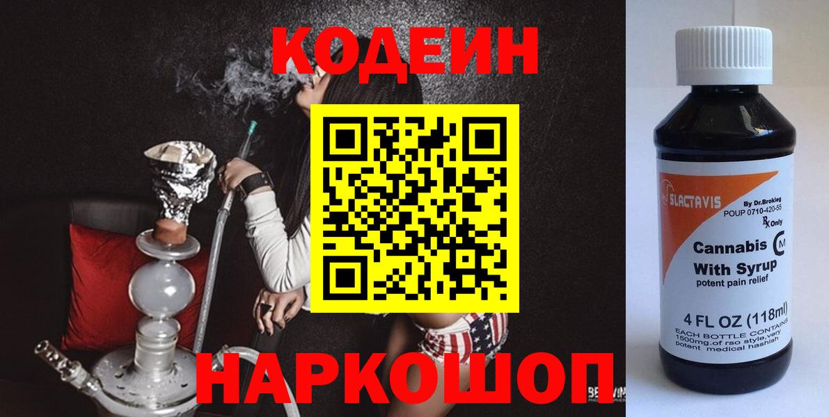Кодеин напиток Lean (лин)  Codein напиток Lean (лин)  Наро-Фоминск  Вход с VPN 
